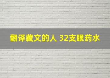 翻译藏文的人 32支眼药水